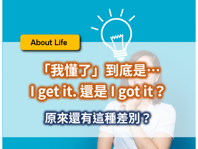 辨析 “I get it” 和 “I’ve got it” 的區別