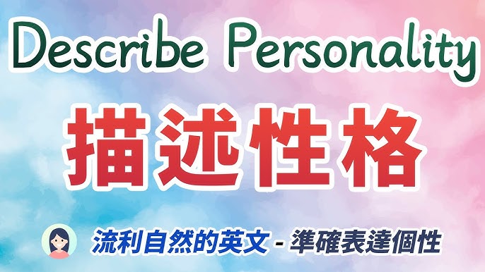 描述性格的常用英語表達
