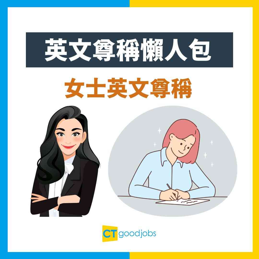 區分英語尊稱 Mr, Mrs, Miss, Ms