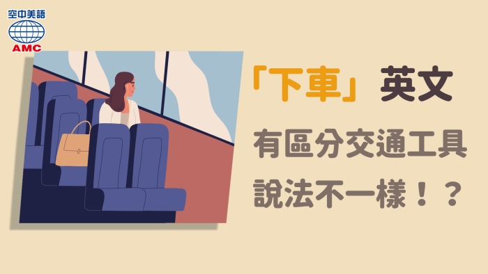 Get in and get out 上下車