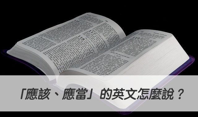 Should, ought to, be supposed to 都能表示 “應當”，區別是什麼？