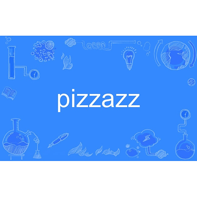 Pizzazz 活力、魅力