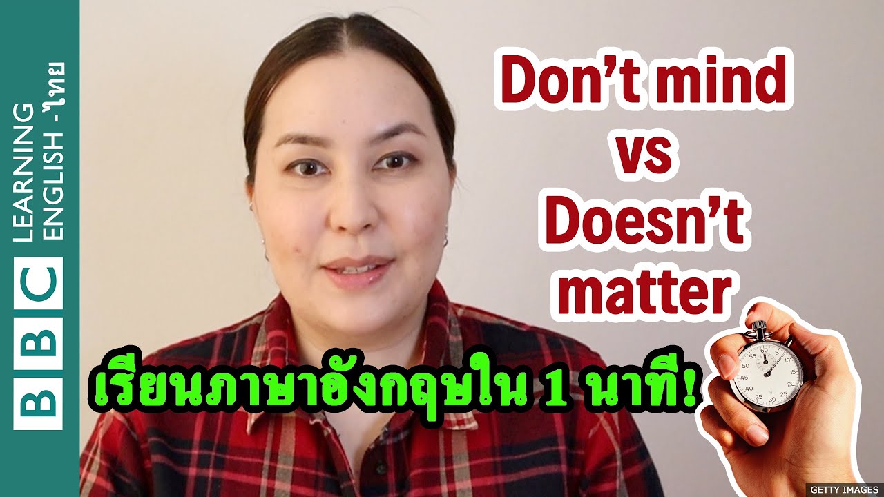 Don’t mind 和 doesn’t matter 的用法和區別