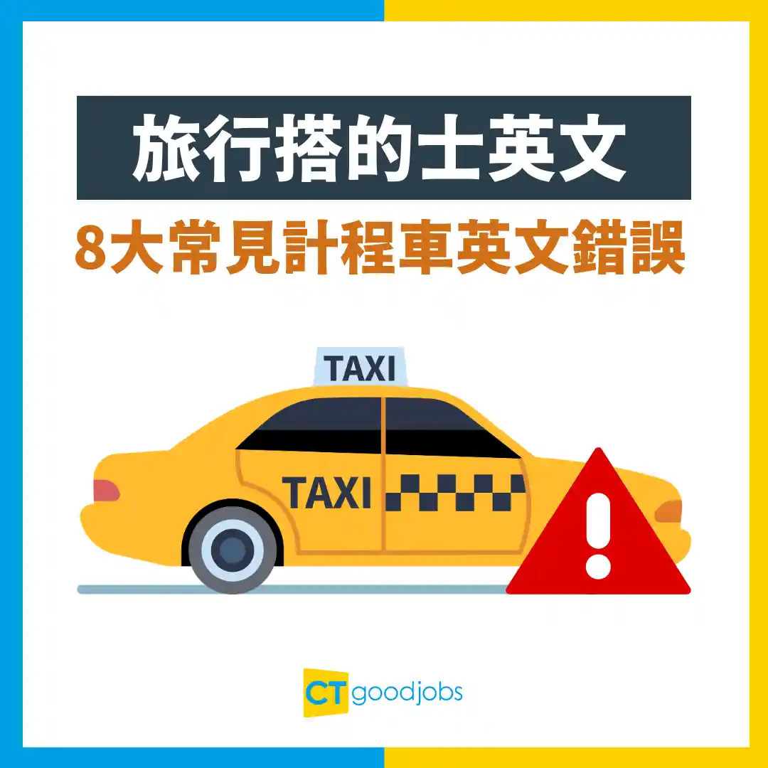 計程車上會用到的英文會話～知道這些就能夠放心了！～
