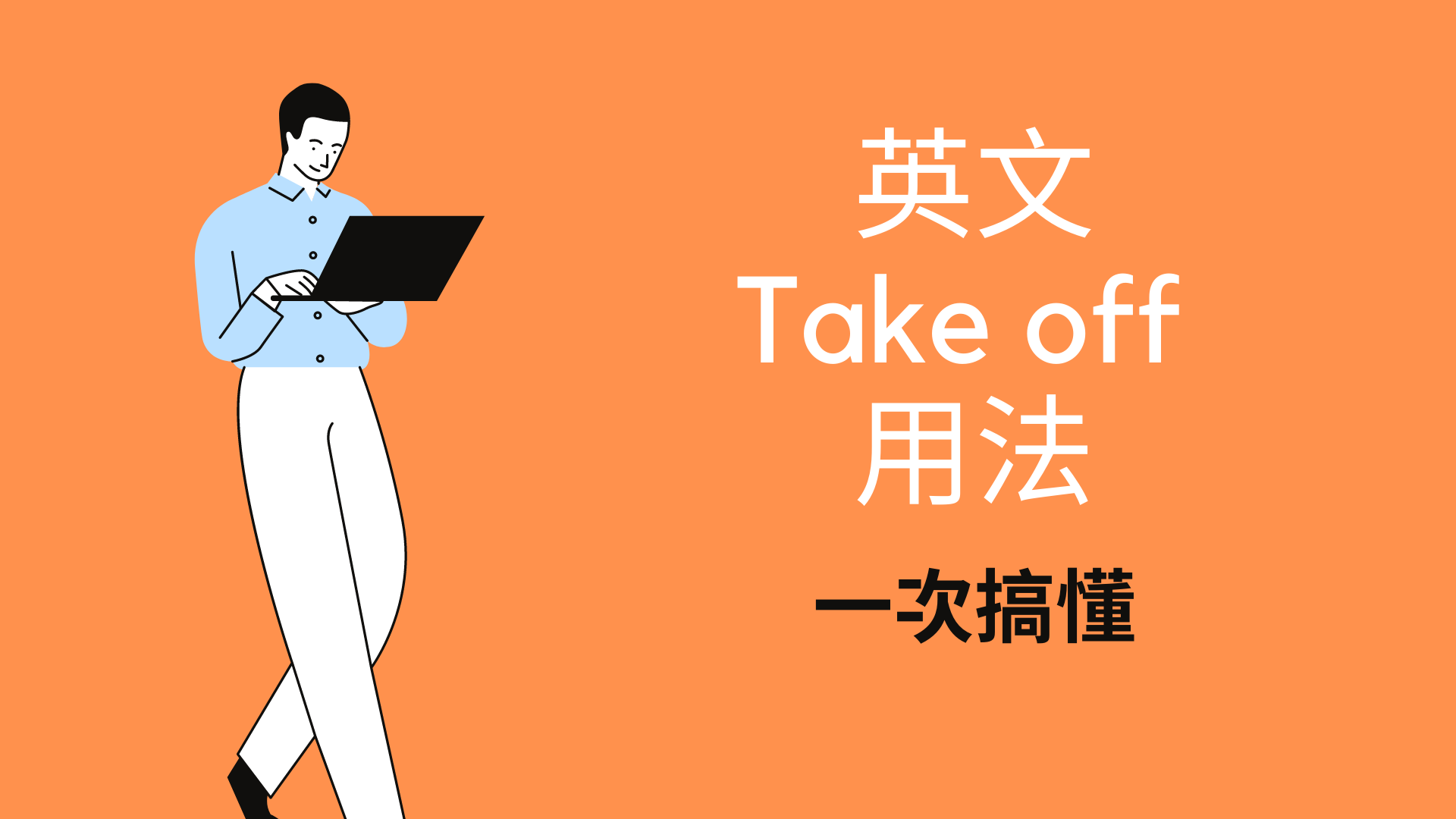 “Take off” 的三種用法