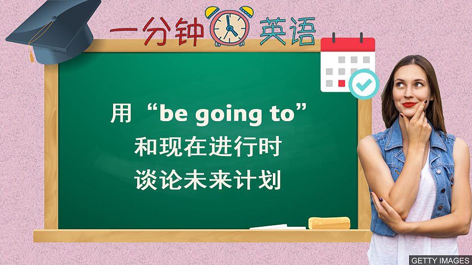 用 “be going to” 和現在進行時談論未來計劃