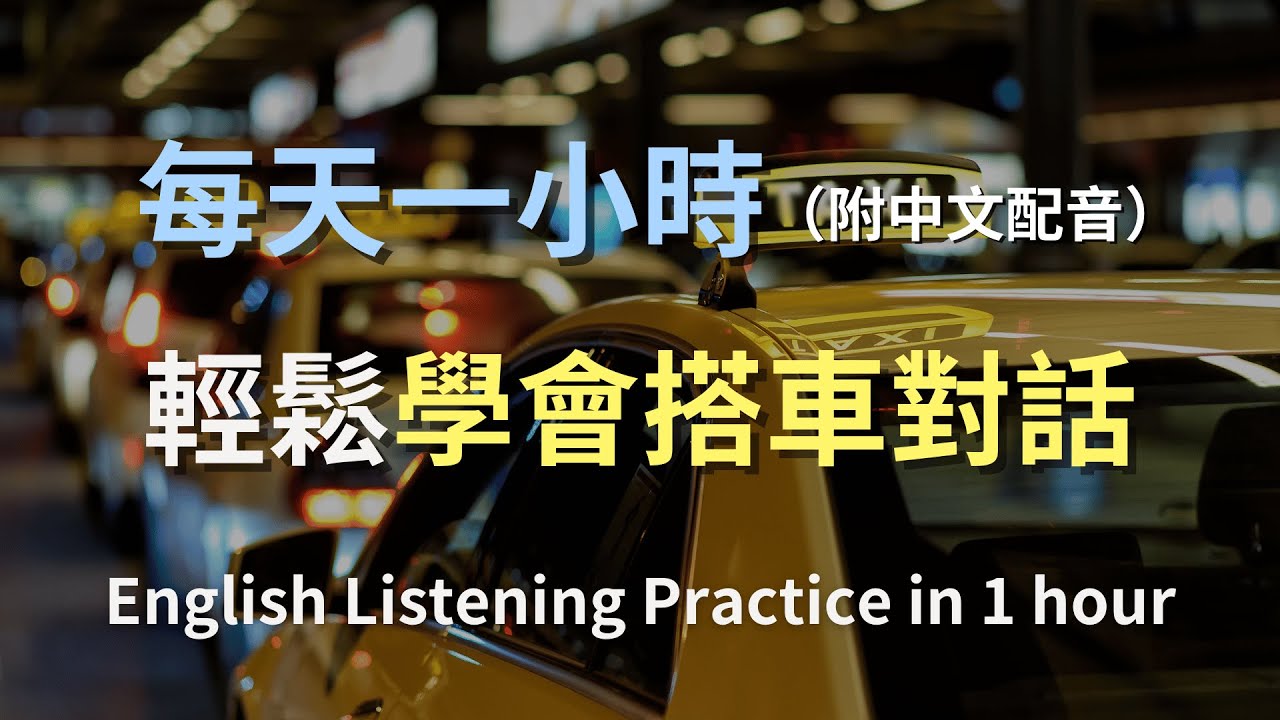 計程車上會用到的英文會話～知道這些就能夠放心了！～