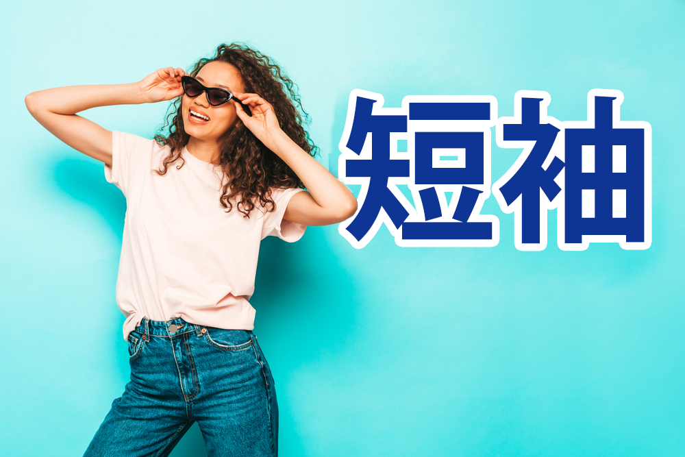 「短袖」的英文要怎麼說?【整理與時尚相關的英文】