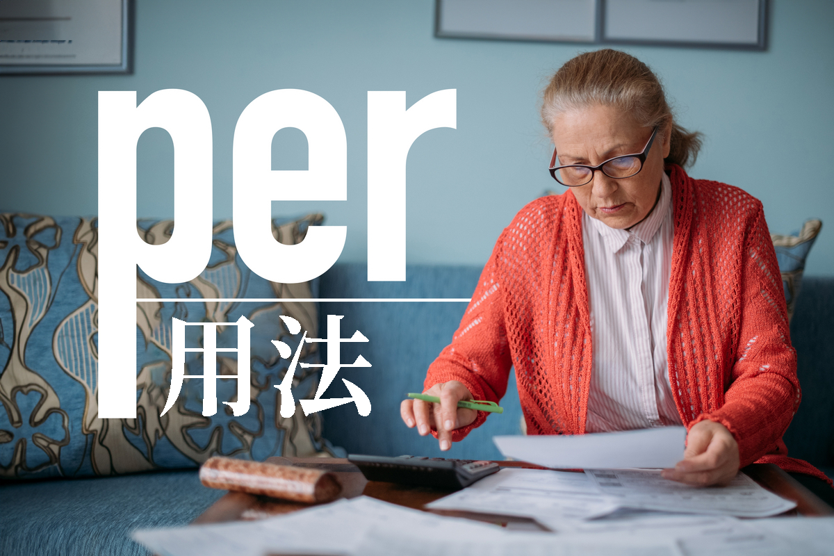 單詞 per 的用法