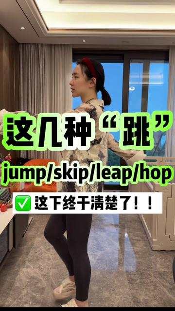 Jump, hop skip and leap 四個表示“跳”的單詞
