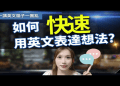 Phrasal verbs for education 與 “教育” 相關的短語動詞