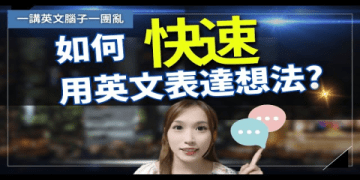 Phrasal verbs for education 與 “教育” 相關的短語動詞