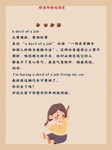 A devil of a job 大費周折,費勁的事