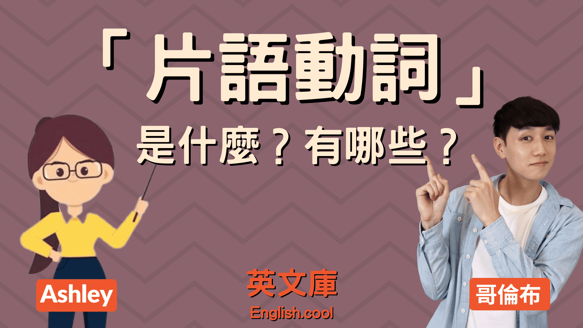 What is a phrasal verb? 什麼是短語動詞?