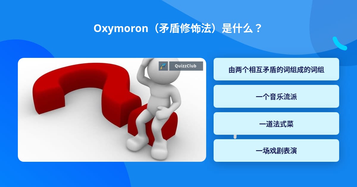 什麼是 “oxymoron” 矛盾修辭法?