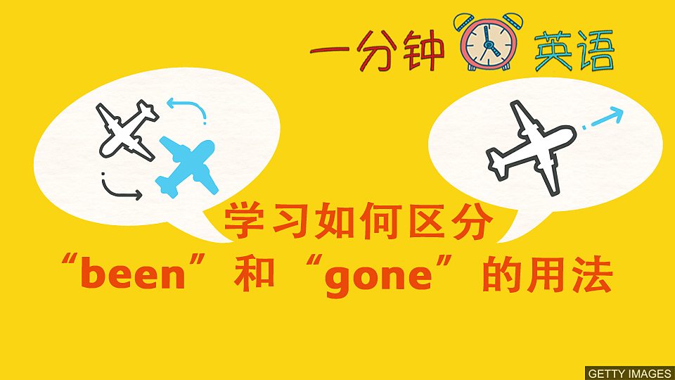學習如何區分 “been” 和 “gone” 的用法