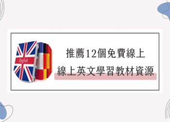 國小英文自學教材推薦：提升孩子英語力的5大實用資源