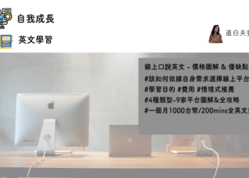 線上學英文推薦：5大高效平台與免費資源，輕鬆提升英語力