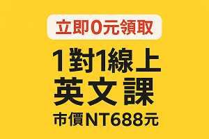 立即0元领取1對1線上英文課